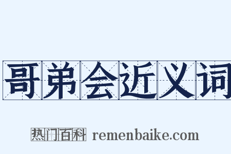 哥弟会近义词是什么意思的图片